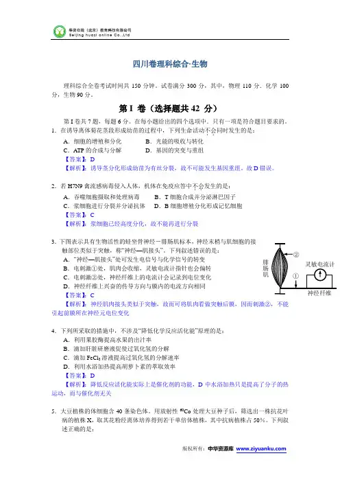 2013年高考真题——理综生物(四川卷)解析版(2)