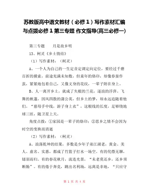 苏教版高中语文教材(必修1)写作素材汇编与点拨必修1第三专题 作文指导(高三必修一) 