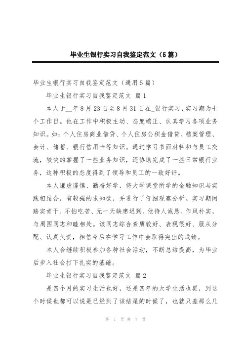 毕业生银行实习自我鉴定范文(5篇)
