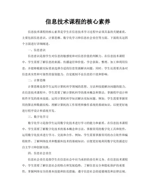 信息技术课程的核心素养