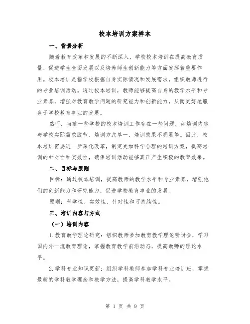 校本培训方案样本（三篇）