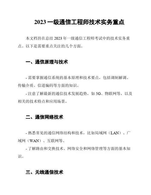 2023一级通信工程师技术实务重点