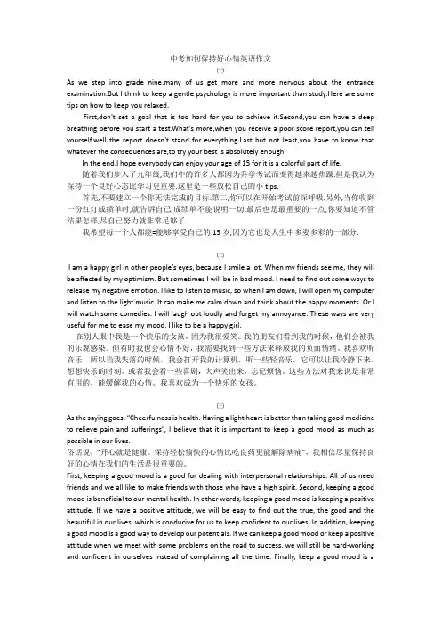 中考如何保持好心情英语作文