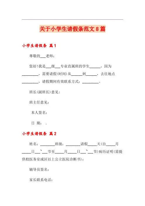 关于小学生请假条范文8篇