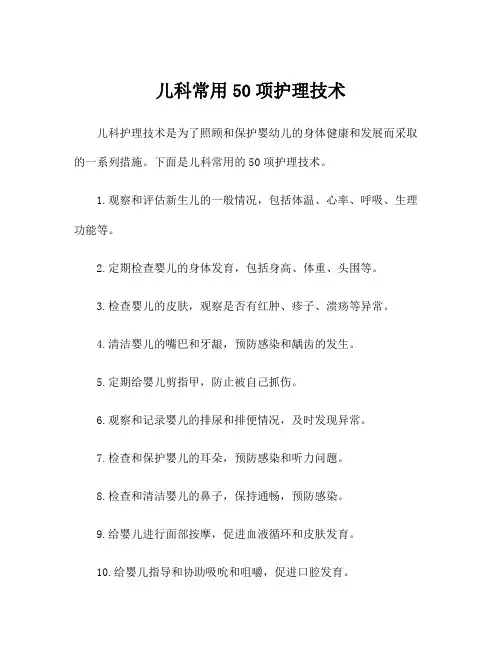 儿科常用50项护理技术