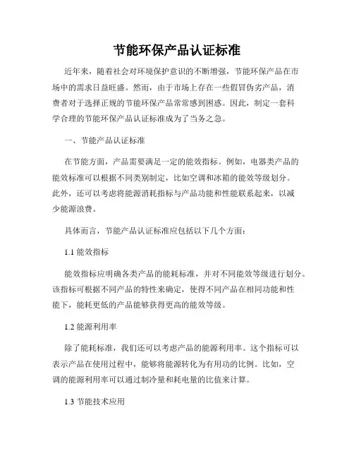 节能环保产品认证标准