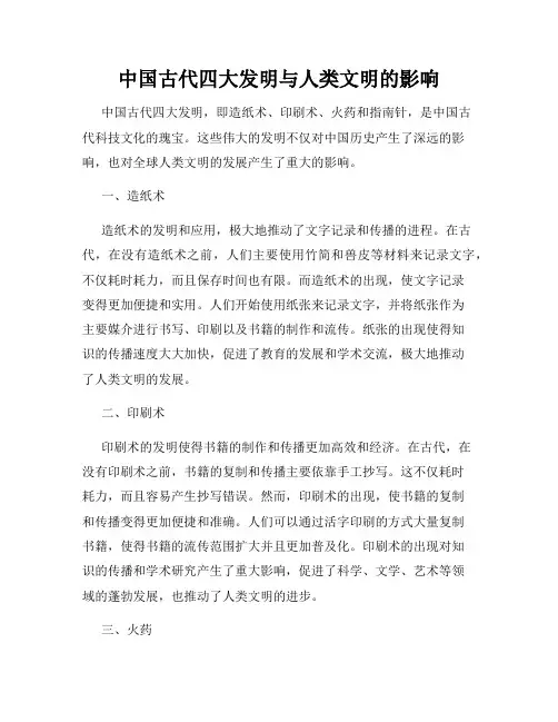 中国古代四大发明与人类文明的影响