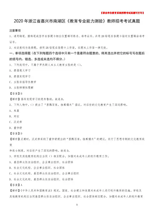2020年浙江省嘉兴市南湖区《教育专业能力测验》教师招考考试真题