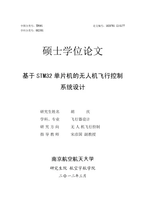 基于STM32单片机的无人机飞行控制系统设计