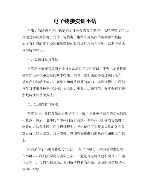 电子装接实训小结