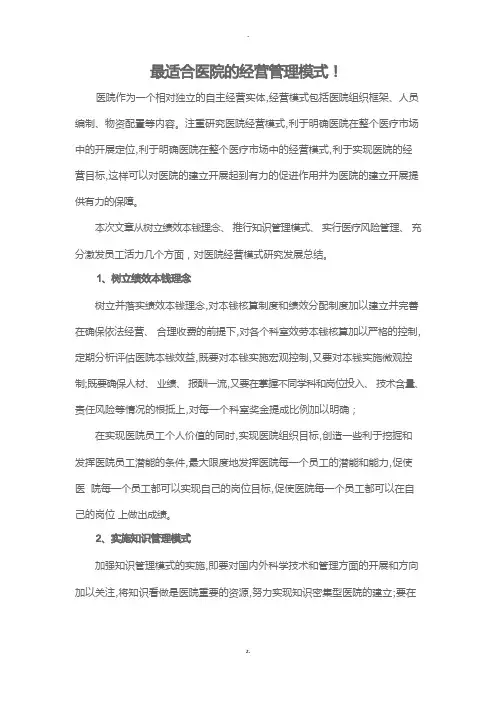 最适合医院的经营管理模式