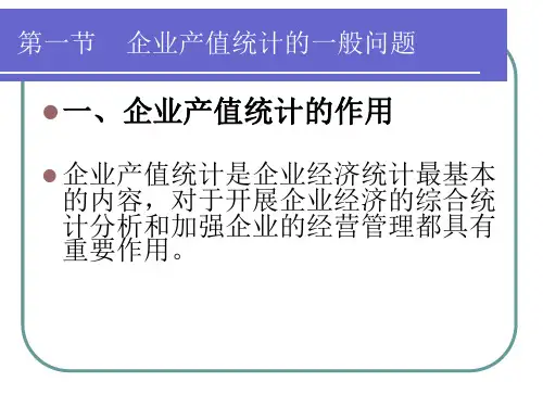 四章企业产值统计