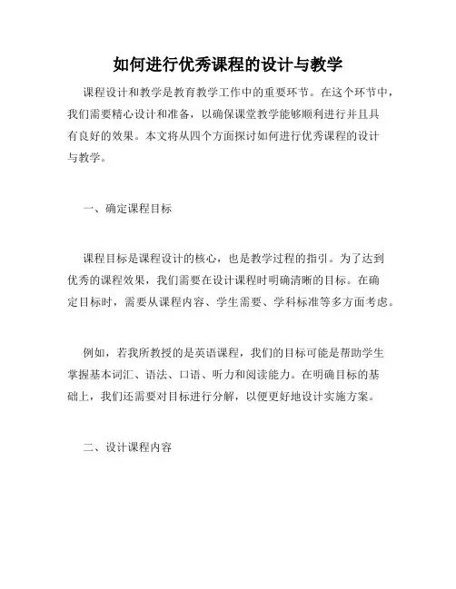 如何进行优秀课程的设计与教学