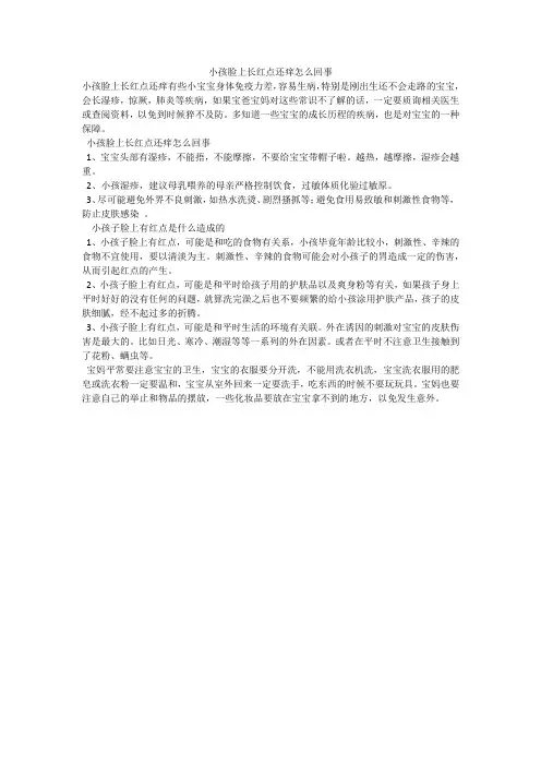 小孩脸上长红点还痒怎么回事