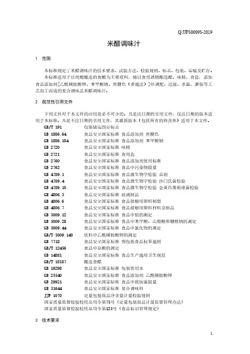 米醋调味汁(食品安全企业标准)
