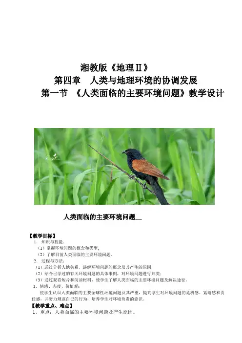 高中地理必修二教案-4.1 人类面临的主要环境问题4-湘教版