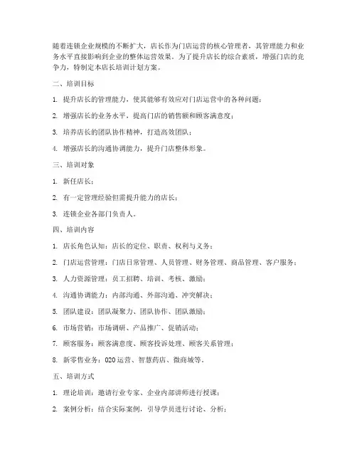 连锁企业店长培训计划方案