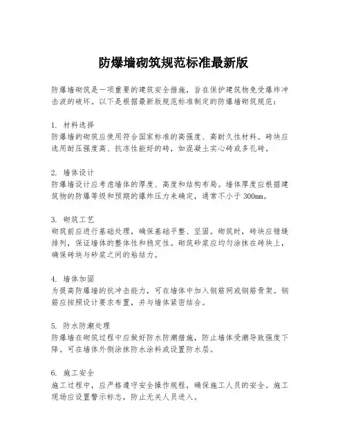 防爆墙砌筑规范标准最新版