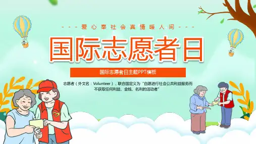 国际志愿者日爱心奉社会真情暖人间国际志愿者日知识宣讲课件PPT