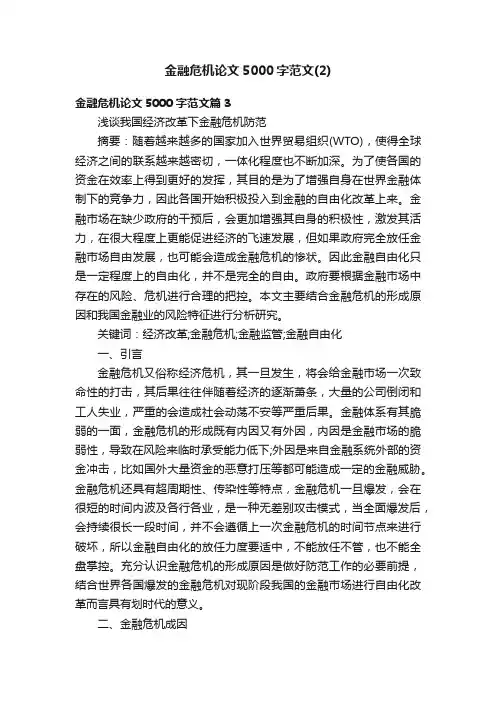 金融危机论文5000字范文（2）