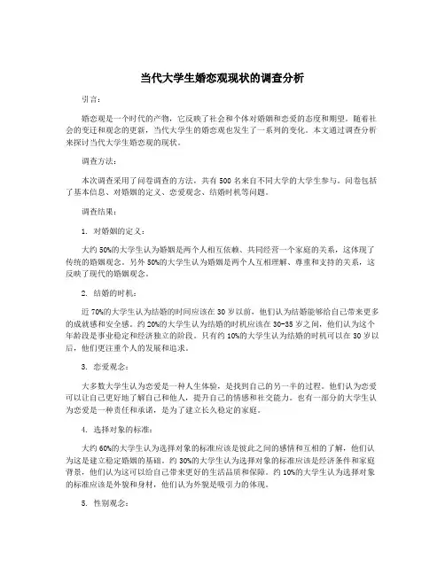当代大学生婚恋观现状的调查分析