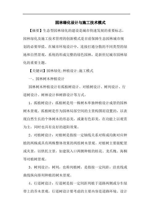 园林绿化设计施工技术模式