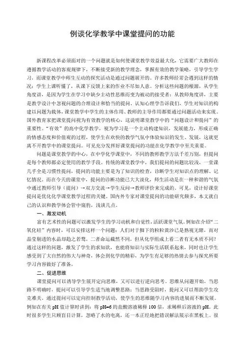 高中论文：例谈化学教学中课堂提问的功能