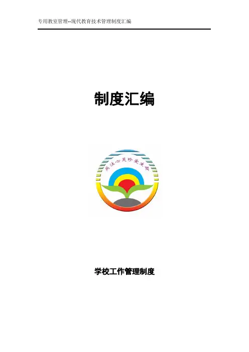 现代教育技术制度汇编
