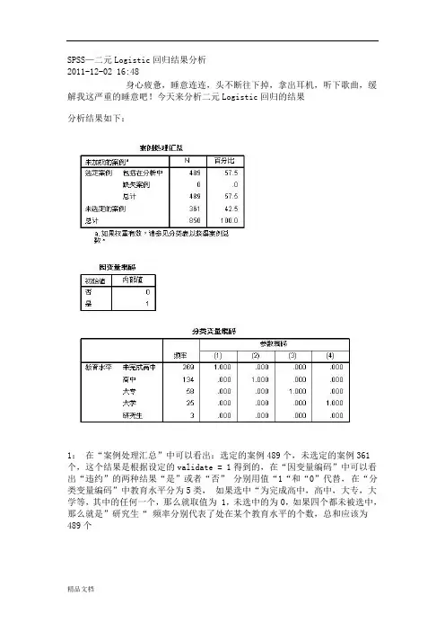 SPSS—二元Logistic回归结果分析.docx