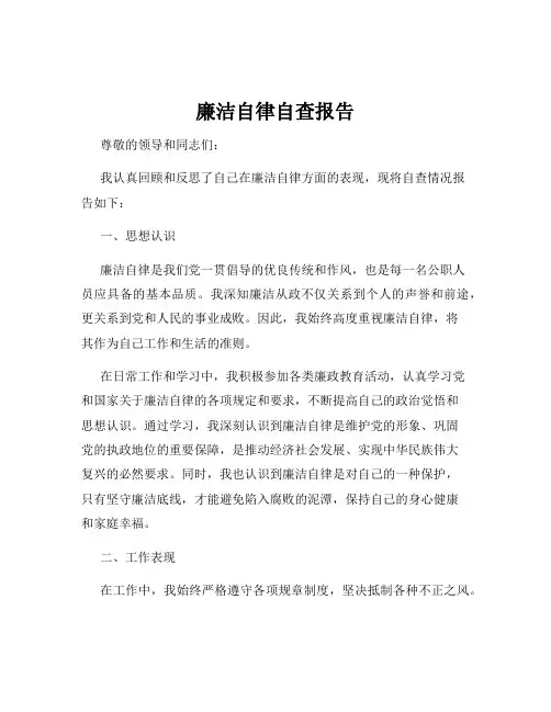 廉洁自律自查报告