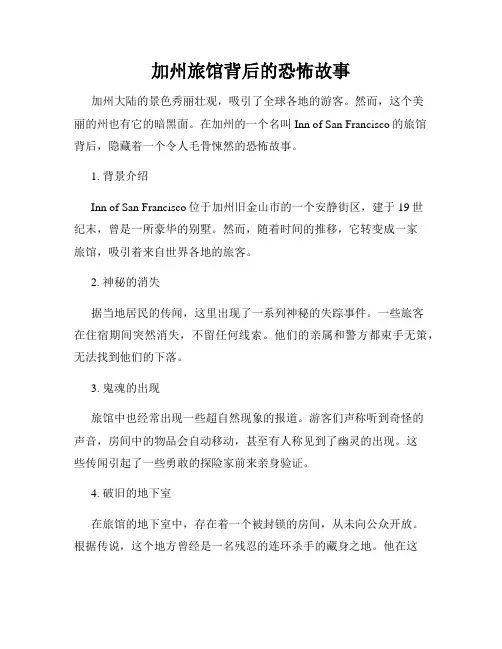 加州旅馆背后的恐怖故事