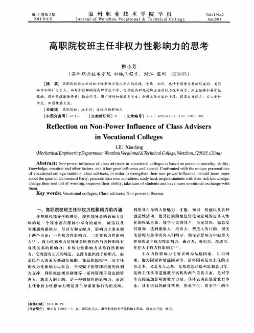 高职院校班主任非权力性影响力的思考