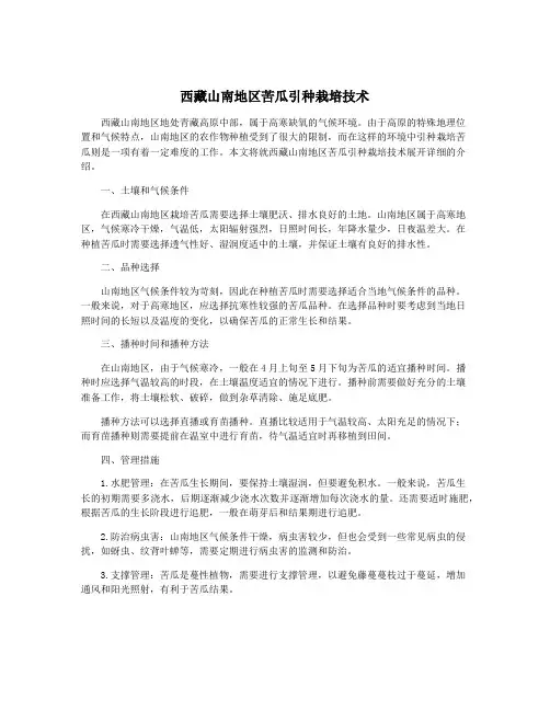 西藏山南地区苦瓜引种栽培技术