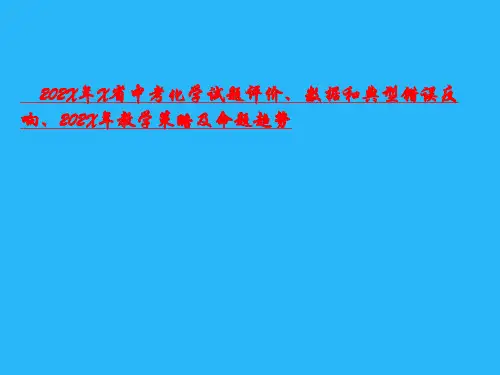 中考化学试题评价、数据和典型错误反馈
