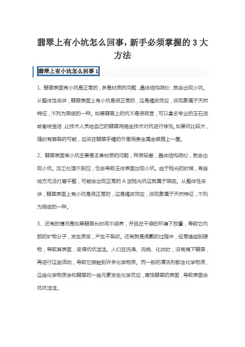 翡翠上有小坑怎么回事,新手必须掌握的3大方法