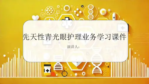 先天性青光眼护理业务学习课件