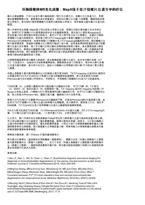 颈胸段椎体MR生化成像：Maplt技术在评估椎间盘退变中的价值