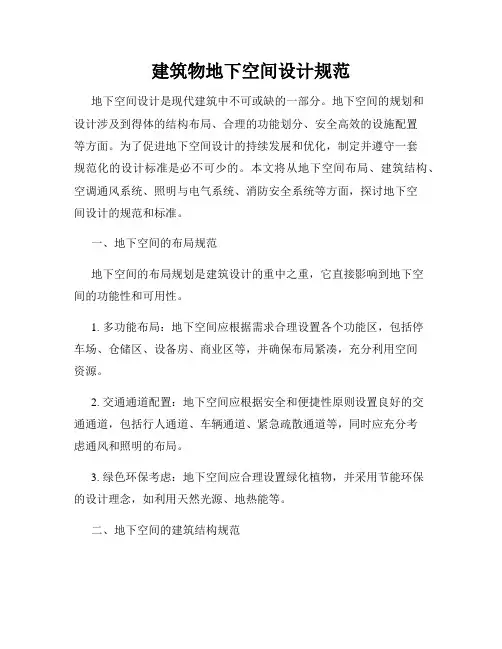 建筑物地下空间设计规范