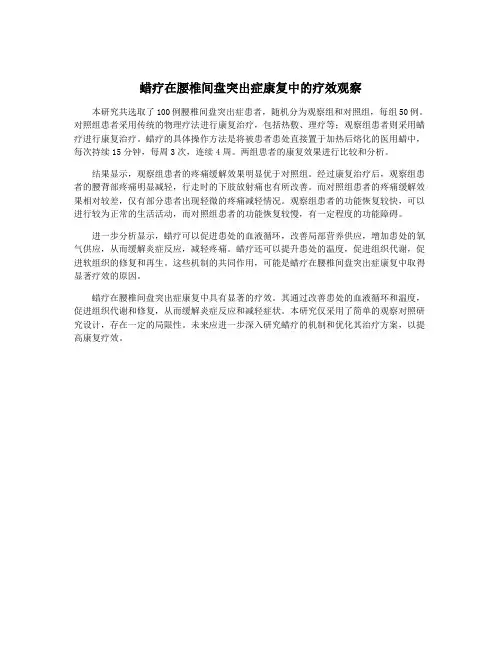 蜡疗在腰椎间盘突出症康复中的疗效观察