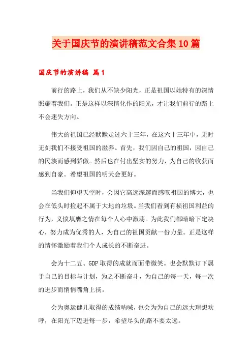 关于国庆节的演讲稿范文合集10篇