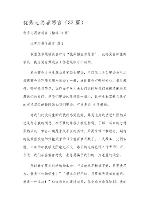 优秀志愿者感言(33篇)