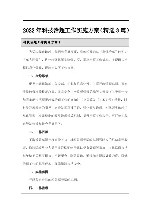 2022年科技治超工作实施方案(精选3篇)
