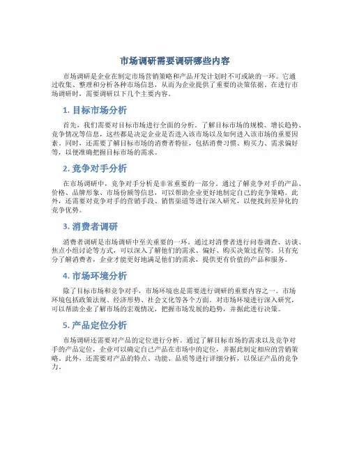 市场调研需要调研哪些内容
