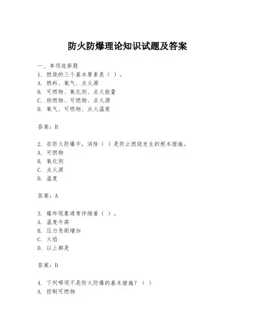 防火防爆理论知识试题及答案