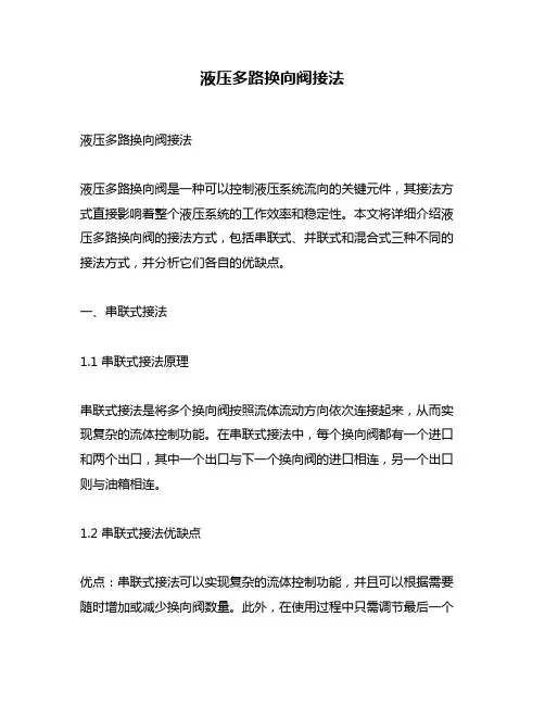 液压多路换向阀接法