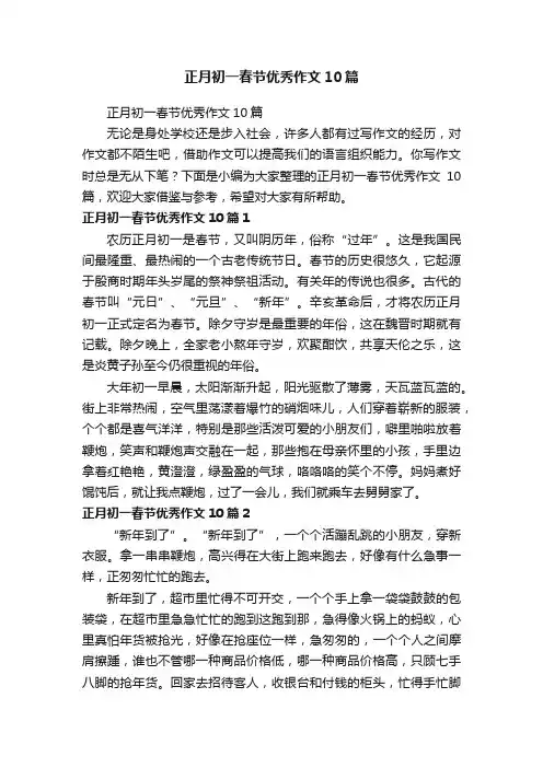 正月初一春节优秀作文10篇