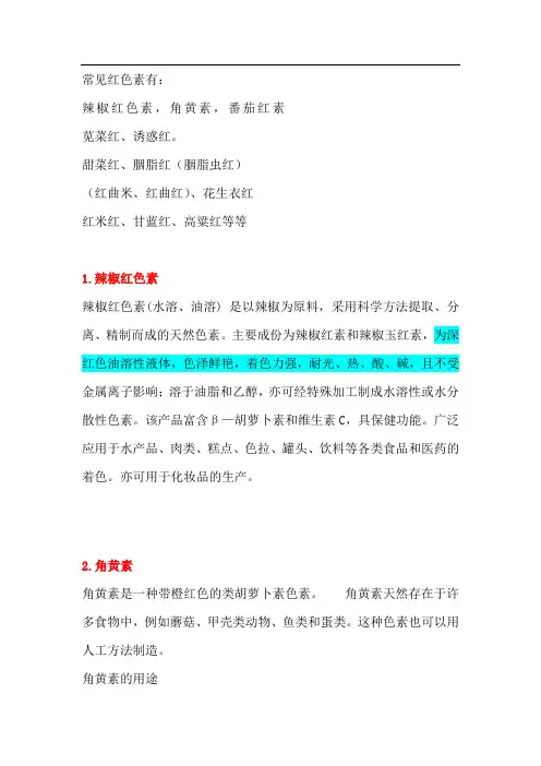 常见红色素