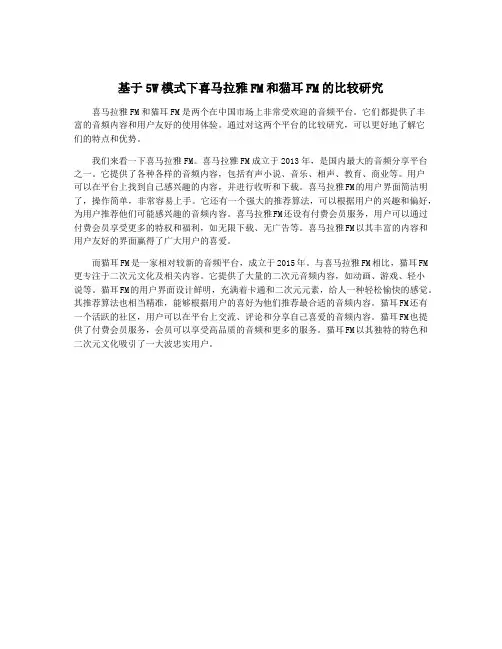 基于5W模式下喜马拉雅FM和猫耳FM的比较研究