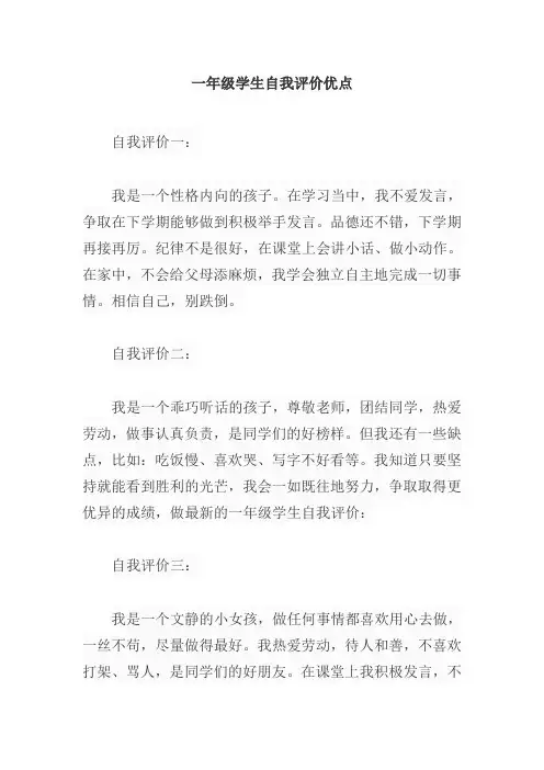 一年级学生自我评价优点