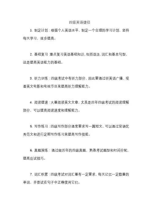 四级英语捷径
